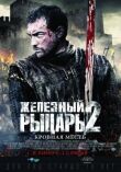 Железный рыцарь 2 смотреть онлайн бесплатно