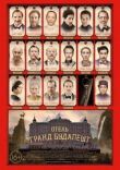 Отель «Гранд Будапешт» смотреть онлайн бесплатно