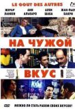 На чужой вкус смотреть онлайн бесплатно