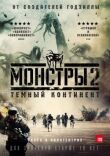 Монстры 2: Тёмный континент смотреть онлайн бесплатно