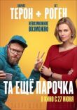 Та ещё парочка смотреть онлайн бесплатно