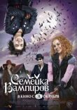 Семейка вампиров смотреть онлайн бесплатно