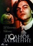 Полное затмение смотреть онлайн бесплатно