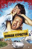Вулкан страстей смотреть онлайн бесплатно