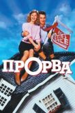 Прорва смотреть онлайн бесплатно