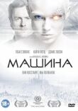 Машина смотреть онлайн бесплатно