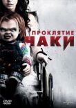 Проклятие Чаки смотреть онлайн бесплатно