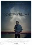 Исчезнувшая смотреть онлайн бесплатно