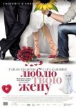 Люблю твою жену смотреть онлайн бесплатно