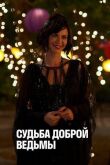 Судьба доброй ведьмы смотреть онлайн бесплатно