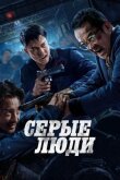 Серые люди смотреть онлайн бесплатно