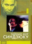 Тайный мир Синдзюку смотреть онлайн бесплатно