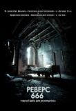 Реверс 666 смотреть онлайн бесплатно