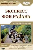 Экспресс Фон Райена смотреть онлайн бесплатно