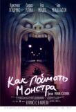 Как поймать монстра смотреть онлайн бесплатно