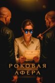 Роковая афера смотреть онлайн бесплатно