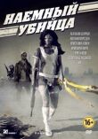 Наемный убийца смотреть онлайн бесплатно