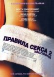 Правила секса 2: Хэппиэнд смотреть онлайн бесплатно