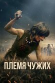 Племя чужих смотреть онлайн бесплатно
