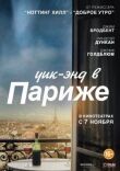 Уик-энд в Париже смотреть онлайн бесплатно