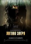 Логово зверя смотреть онлайн бесплатно