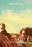 Короткий срок 12 смотреть онлайн бесплатно