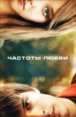 Частоты любви смотреть онлайн бесплатно