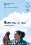 Прости, детка смотреть онлайн бесплатно