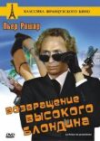 Возвращение высокого блондина смотреть онлайн бесплатно