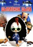 Цыплёнок Цыпа смотреть онлайн бесплатно