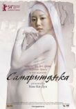 Самаритянка смотреть онлайн бесплатно