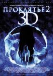 Проклятье 3D 2 смотреть онлайн бесплатно
