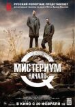 Мистериум. Начало смотреть онлайн бесплатно