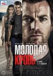Молодая кровь смотреть онлайн бесплатно