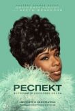 Респект смотреть онлайн бесплатно