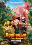 Кролецып и Сурок Времени смотреть онлайн бесплатно