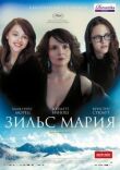 Зильс-Мария смотреть онлайн бесплатно