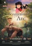Волшебный лес смотреть онлайн бесплатно