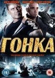 Гонка смотреть онлайн бесплатно
