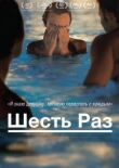 Шесть раз смотреть онлайн бесплатно