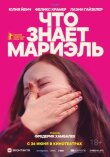 Что знает Мариэль смотреть онлайн бесплатно