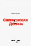 Кремниевая долина смотреть онлайн бесплатно