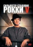 Рокки 5 смотреть онлайн бесплатно