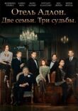 Отель "Адлон": Семейная сага смотреть онлайн бесплатно