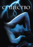 Существо смотреть онлайн бесплатно