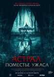 Астрал. Поместье ужаса смотреть онлайн бесплатно