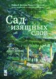 Сад изящных слов смотреть онлайн бесплатно