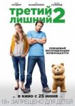 Третий лишний 2 смотреть онлайн бесплатно