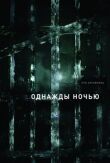 Однажды ночью смотреть онлайн бесплатно