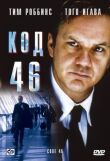 Код 46 смотреть онлайн бесплатно